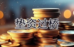 海西垫资过桥