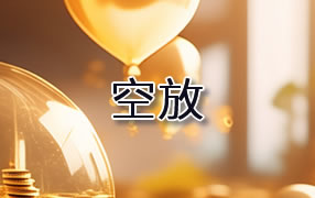 海西贷款空放