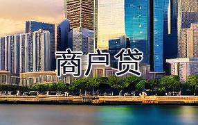 海西商户贷