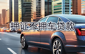 海西押证不押车贷款