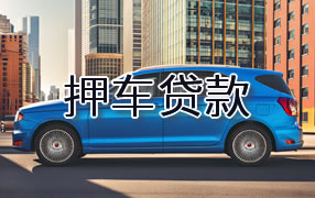 海西押车贷款