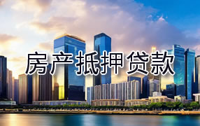 海西房产抵押贷款